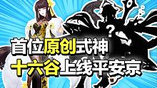 平安京首位原创式神上线！青行灯竟喜提新泳装？！【决战平安京】（万事屋早知道33）