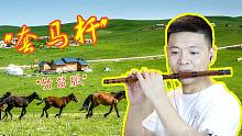 《套马杆》真的难？乌兰图雅一到高音就“躲汉子”，笛子来挑战！