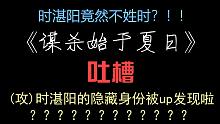 【不正经向原耽吐槽】《谋杀始于夏日》吐槽，没看过这篇文的不要进来！！！