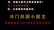 【原耽推文】冷门民国小甜文，美人受x偏执攻