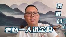 老杨一人讲全科，靠谱吗？