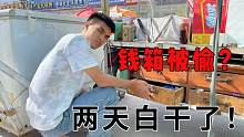 弟弟不上学摆摊创业的第二天，钱箱被偷了，一分没挣还损失一万！