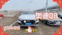 奥迪Q8试驾车退役了 ，3.0 2.0都满足你的需要，比新车省20万