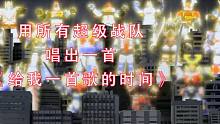 用所有超级战队唱一首《给我一首歌的时间》