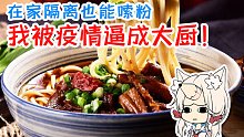 隔离十四天，我从厨房鲨手变成了中华小当家！美食家皮皮教你奥力给的三鲜米粉做法！
