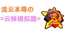 【流云本尊】又到了一年一度的7月9，我来学云妹打红警~