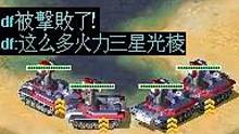 【流云红警】一堆捡了火力的光棱坦克升到三级，真·隔壁的小朋友都馋哭了！