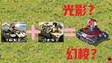 【流云红警】光棱坦克和幻影坦克结婚了！生出个啥？！