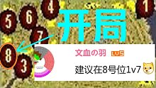 【流云红警】来吧，谁点的《悲剧圈》8号位开局1V7：比1号位简单多了！