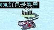 【流云红警】弱小、可怜、无助的盟军，在钢铁洪流中只配当个奥兽，还想听一句嘤嘤嘤