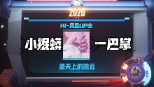 【流云UP】2020感谢有你，2021我更期待！