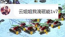 【流云红警】杨叫兽战车的主场？磁能坦克主力1V7冷酷
