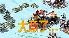 【流云红警】开局4分钟不到，主基地被端，没箱子，怎么翻盘？！
