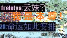 【流云本尊】我被人硬说是云妹，然后说得系统都信了——于是欧气就来了！