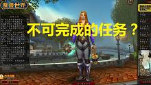 【魔兽世界】淦！这个任务怕现在谁还做得成了？俺卡任务了求大神们指教一下吧！