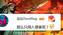 【流云红警】只用入侵者进攻1V7冷酷：这才叫入侵者，那种造一堆莽投完弹就摔的叫献祭者！