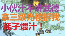 【流云红警】你们不讲武德！竟然拿三级光棱拆我家！嘤了嘤了！