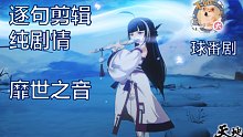 【逐句剪辑，更到停服】靡世之音纯剧情合集-天地劫手游活动