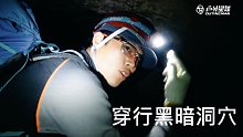 【荒野揭秘】贝尔生存训练营幕后故事-穿行黑暗洞穴