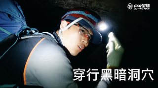 【荒野揭秘】贝尔生存训练营幕后故事-穿行黑暗洞穴