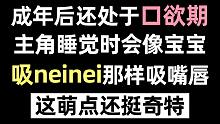 第一次看到这种设定的我直呼：真不戳，还能再野点吗?我承受得住><