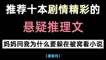【悬疑推理文】冷文热门 总有一本你没看过但会喜欢的