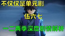 【刺客伍六七】 你真的看懂伍六七了吗？