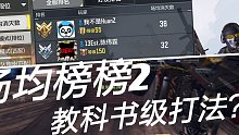 【CODM战神排位】场均榜二的教科书级热点打法？学到就是赚到