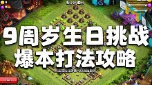 9周岁生日挑战攻略，爆本打法，部队和法术剩了一大堆【部落冲突9周年】