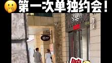 太惊悚了！全程跟踪王姐和“清补凉男孩”的第一次约会……