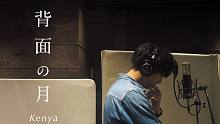 【原创音乐】新概念MV！背面の月〜快要溺死在寂寞里【kenya】原创第3弹