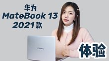 华为 MateBook13 2021款首发开箱！都升级了哪些？看完就知道啦！