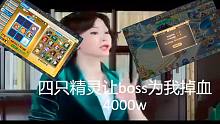 【奥奇传说】四只精灵让boss为我掉血4000w