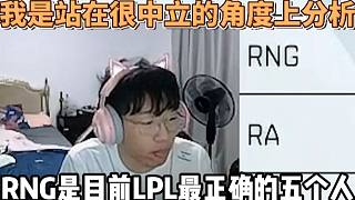 Ning看RNG八连胜——RNG是目前LPL最正确的五个人，我觉得RNG比FPX强。