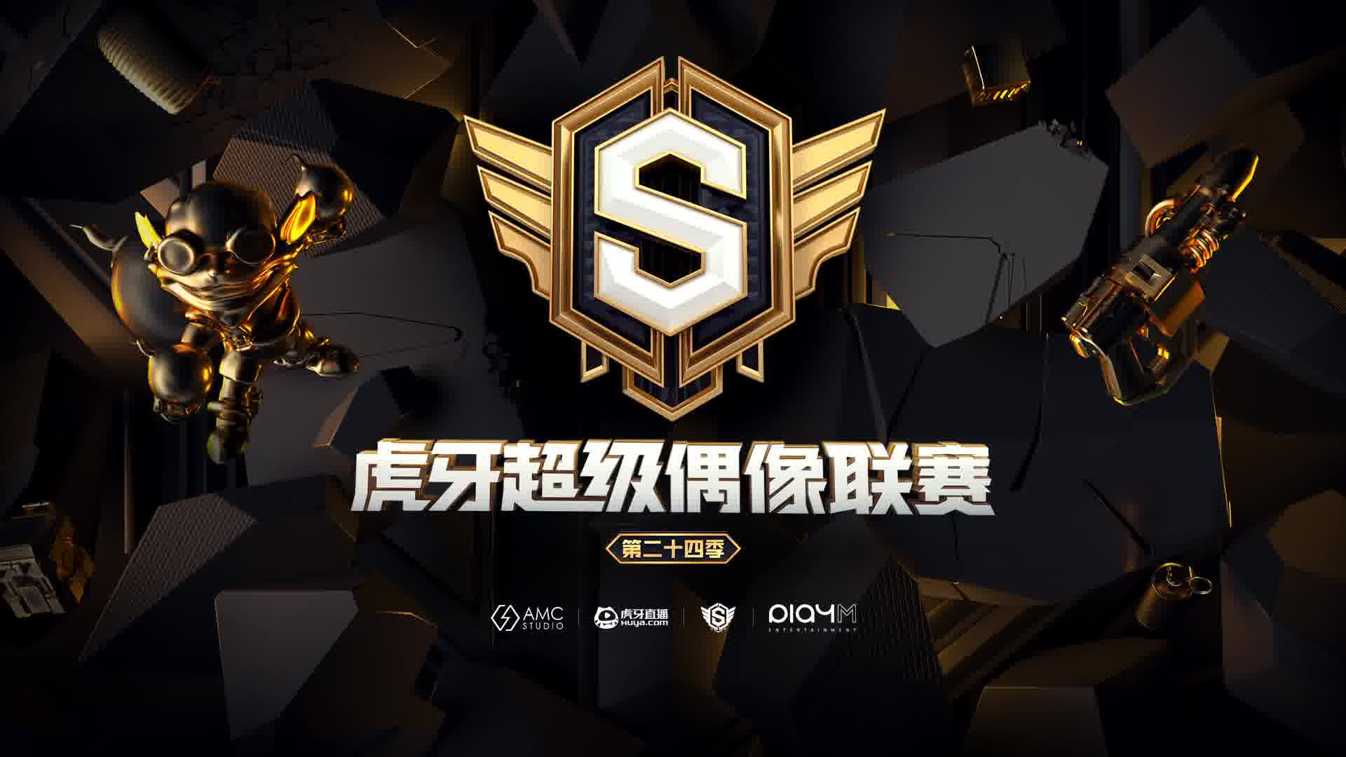 超级偶像联赛第24季敬请期待