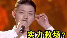 国家级直播也失误？突然2个伴奏，大佬硬是坚持4分钟唱完了？