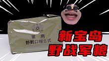 试吃稀有的军粮，有谁可以告诉我，这真的是军粮吗？