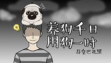 巴扎黑：你礼貌吗？