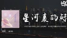 潘羽恩 - 星河裏的鯨「你是墜落星河的鯨 你是宇宙的眼睛，你是離岸的風吹向蒼穹的堅定」【動態歌詞/p