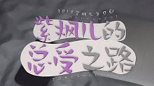 2019紫枫儿生日视频剧《紫枫儿的总受之路》