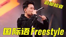 国际语Freestyle - Mercy | 展示flow的可能性 | 说唱听我的 | 韵脚检查
