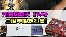第五人格：开箱约瑟夫《DM》三周年限定礼盒！兑换卡很酷相册一般