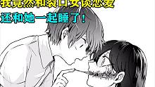 我竟然和裂口女谈恋爱？！还和她一起睡了！但她是在太可爱了！