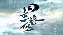 [魔道祖师]同道殊途[唱念后一人版]
