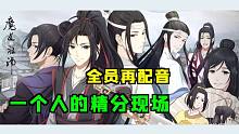 【魔道祖师】 残梦的精分配音 合集（P1-3）