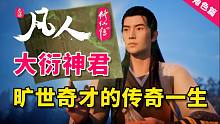 大衍神君 旷世奇才的传奇一生【凡人修仙传男角色深度解读篇】