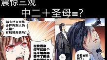 【吐槽向】恶魔总裁的祭品新娘 中二加上圣母的奇妙化学反应？！