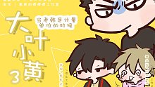 全职高手同人动态漫《大叶小黄3 当老韩是计量单位的时候》[魅影之声×七木萌芽]