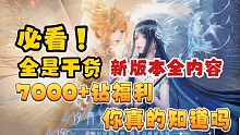 【闪耀暖暖】共计7000+钻福利！你还不知道？助你双闪抽齐！新版本全内容