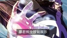 航海王热血航线暴君熊全技能展示